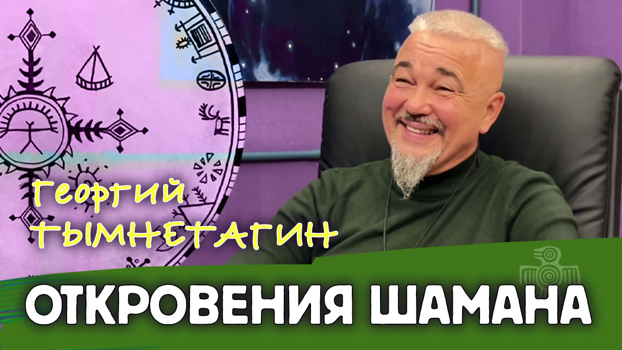 Откровения шамана смотреть онлайн