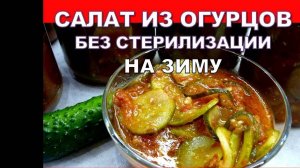 КАК ПРИГОТОВИТЬ ВКУСНЕЙШИЙ САЛАТ ИЗ ОГУРЦОВ В ТОМАТЕ, РЕЦЕПТ САЛАТА ИЗ ОГУРЦОВ без стерилизации