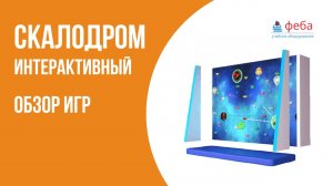 СКАЛОДРОМ интерактивный. Обзор игровых режимов