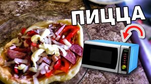ПИЦЦА В МИКРОВОЛНОВКЕ