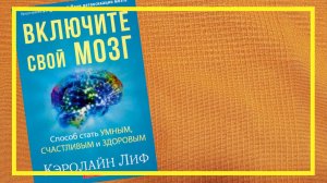 Включите свой мозг | Кэролайн Лиф | #201 | #книгоспам