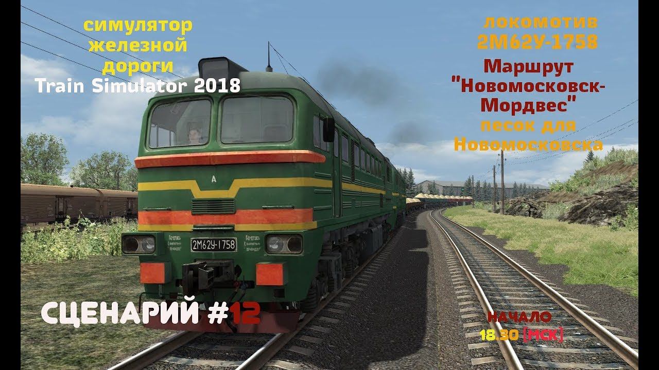 [Train Simulator 2018] Сценарий #12 | Доставка песка на Новомосковск [27/03/2018]