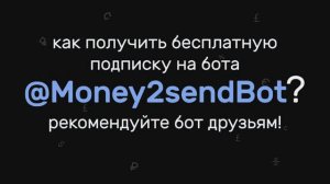 Как получить бесплатную подписку на бота @Money2sendbot? Рекомендуйте бот друзьям!