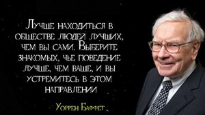 Цитаты Уоррена Баффета. Уоррен Баффет: Тебе нужно знать только эти 7 правил!