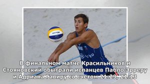 Красильников и Стояновский победили на этапе Мирового тура по пляжному волейболу