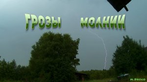 Грозы и молнии 6