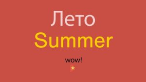 Лето по-английски