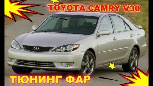 Тюнинг фар TOYOTA CAMRY V30 установка светодиодных Bi Led модулей