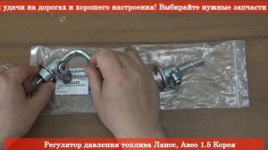 Регулятор давления топлива Ланос, Авео 1 5  Корея 96334068 - АВТОЗАПЧАСТИ RIO-V