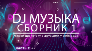 Сборник 1. DJ музыка. (часть 2)