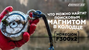 Магнитная рыбалка с поисковым магнитом MDRegion F300*2