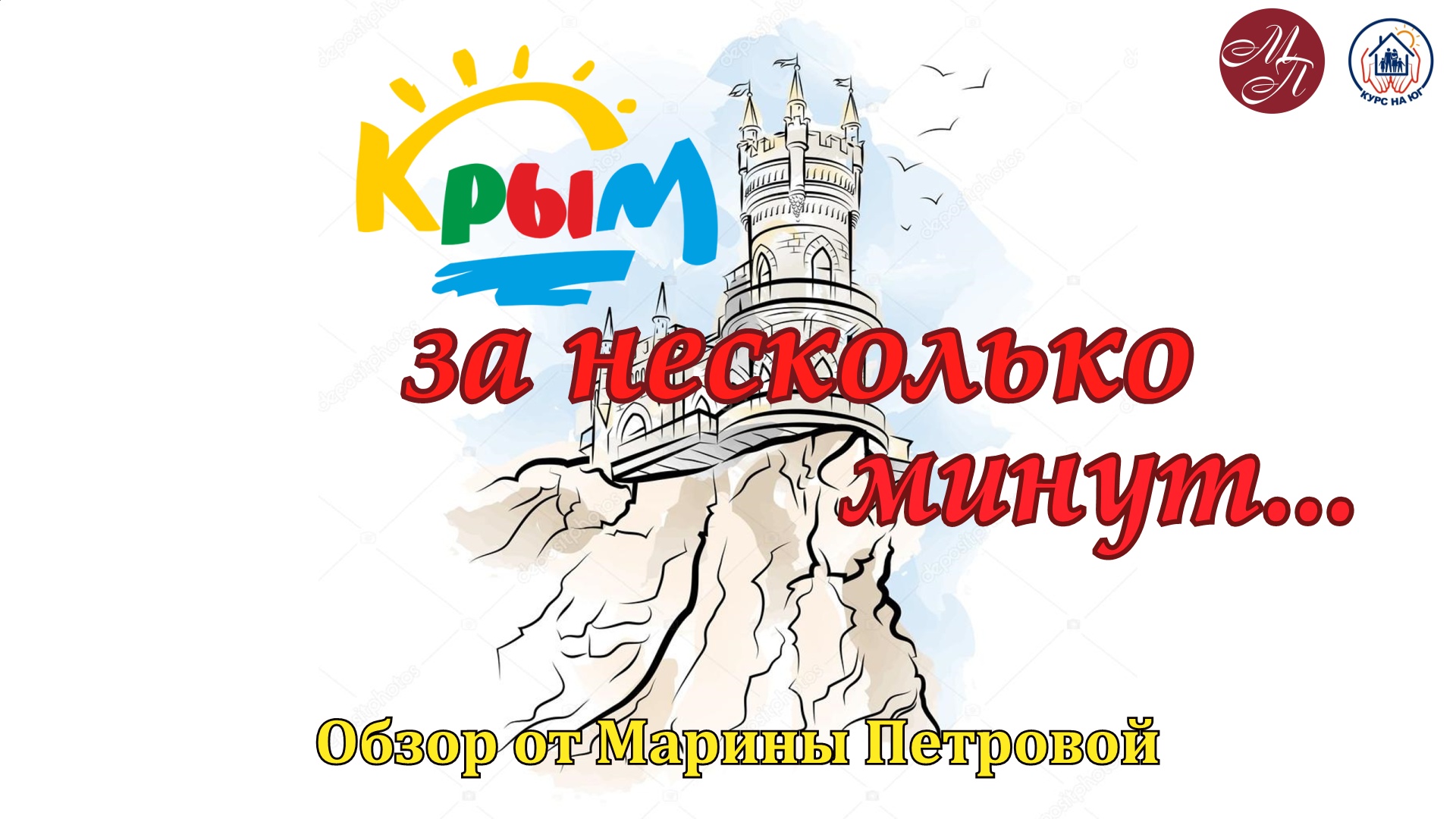 Курс крыму. Марина Великая Крым.