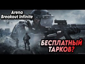 Arena Breakout: Infinite  | Бесплатный тарков?