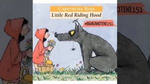 «Красная шапочка» на испанском языке.