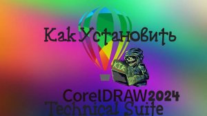 КАК УСТАНОВИТЬ CorelDRAW 2024 Technical Suite и Graphics Suite