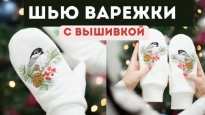 Идея подарка на НГ  своими руками - шью варежки и делаю вышивку