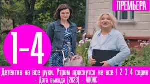 Детектив на все руки. Утром проснутся не все 1 2 3 4 серия (2023) дата выхода