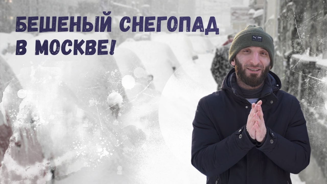 Бешеный снегопад в Москве! | Омар в большом городе