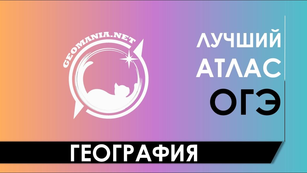 Геомания нет. Атлас для ОГЭ. Geomania net. Примеры ОГЭ по географии 2023.