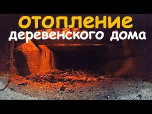 Водяное самотечное ОТОПЛЕНИЕ деревенского дома. УГОЛЬНЫЙ котёл.