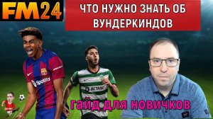 Что надо знать об вундеркиндов в Football Manager 2024. Гайд для новичков