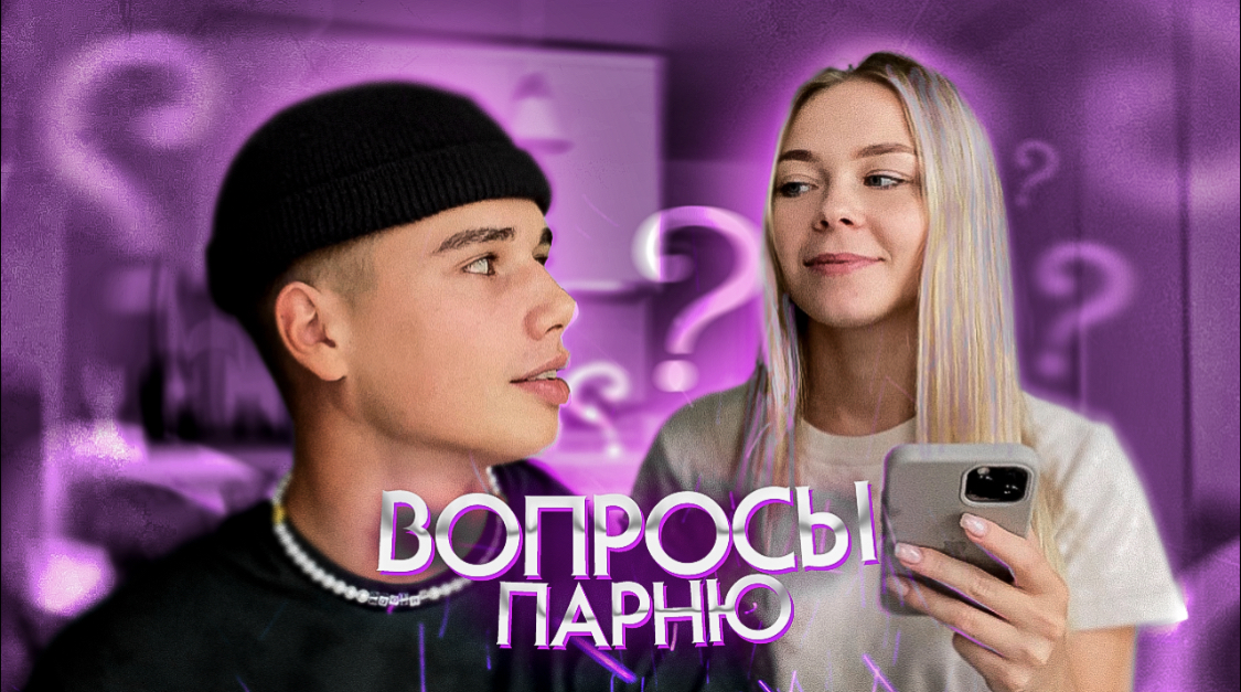 ВОПРОСЫ ПАРНЮ | сделал предложение???