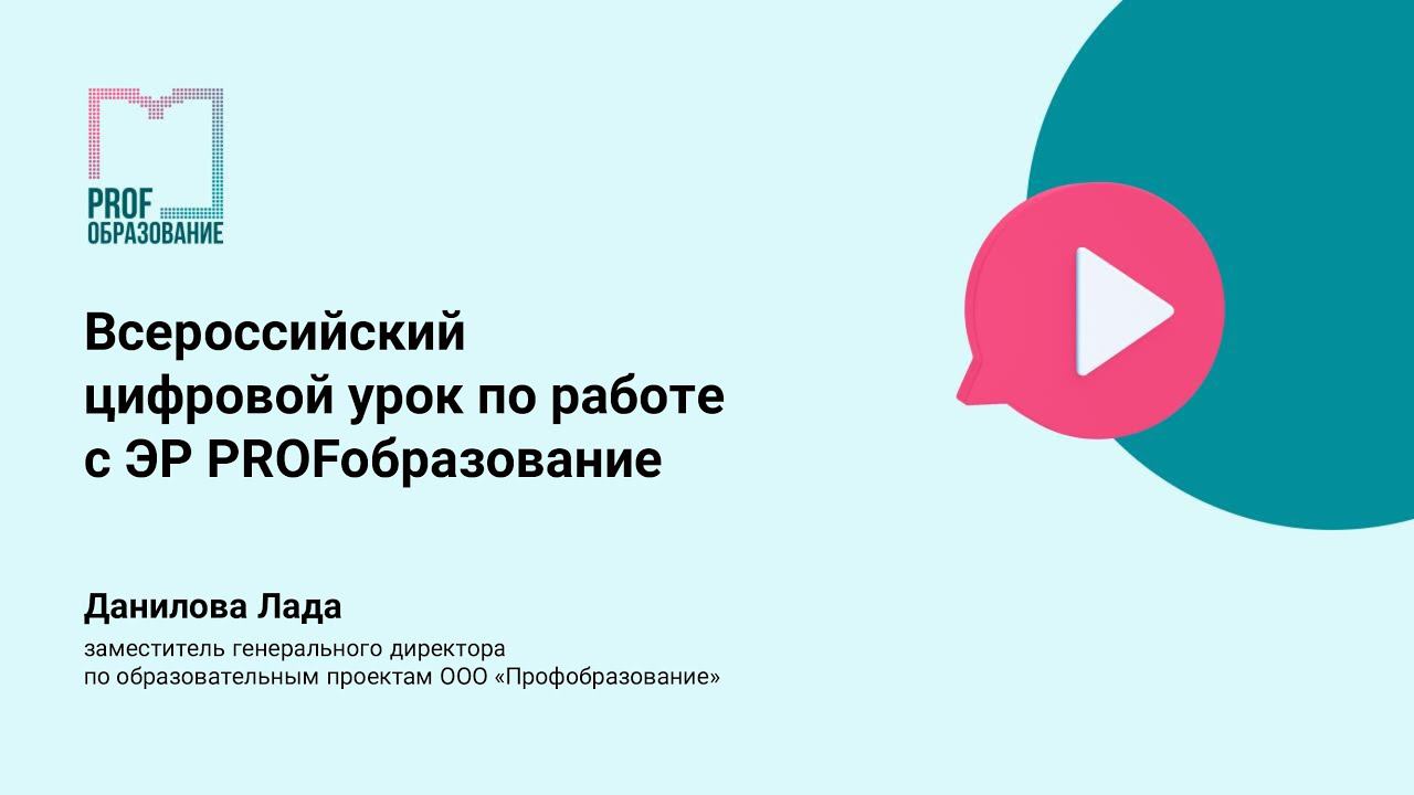 Всероссийский цифровой урок по работе с ЭР ЦОС СПО Profобразование