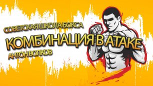 Советская школа бокса | Упражнение 7 | Комбинация в атаке | Антон Волков