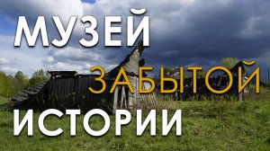 Музей забытой истории. Наталья Ященкова, Николай Субботин