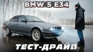 Тест-драйв BMW 5 E34 - Классика БМВ