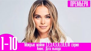 Мокрые майки 1,2,3,4,5,6,7,8,9,10 серия