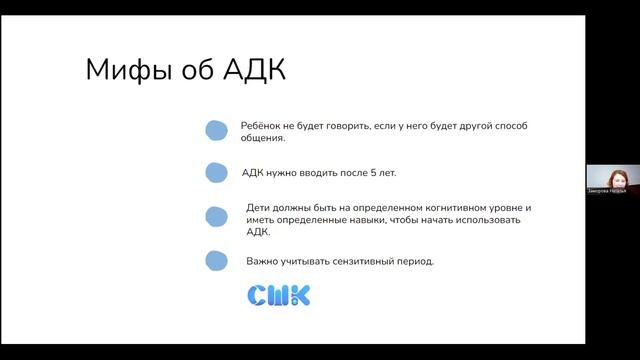 Вебинар «АДК в работе специалиста: как, зачем и почему?». Рассказывает Наталья Заморова