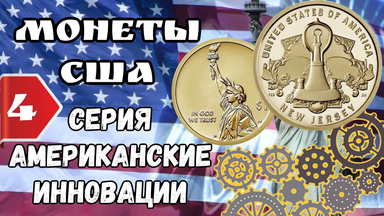 1 доллар США 2019 года  Нью-Джерси – Лампочка. Серия американские инновации American Innovation $1