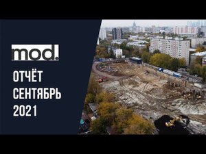 ЖК MOD | Сентябрь 2021 | Динамика строительства | MR Group