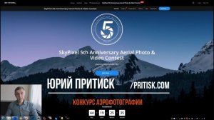 Юрий Притиск о конкурсе аэрофотографии SkyPixel 2020. Deadline 2020.02.03