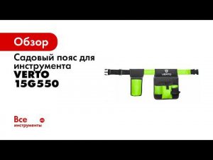 ЛУЧШАЯ ОДЕЖДА ДЛЯ РАБОТЫ В САДУ  САДОВЫЙ ПОЯС VERTO ПОМОЖЕТ