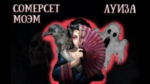 Сомерсет Моэм - Луиза (аудиокнига)