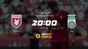 Рубин — Уфа, 3-й тур | МЕЛБЕТ-Первая лига сезона 2022/23