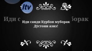 Табрикоти Иди Курбон