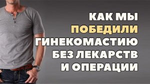 Как убрать гинекомастию без операции. Как лечить гино