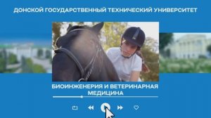 Факультет «Биоинженерия и ветеринарная медицина» ДГТУ