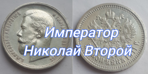 Российская Империя 50 копеек 1911 Император Николай Второй.