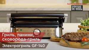 Электрический гриль GFGRIL GF-140