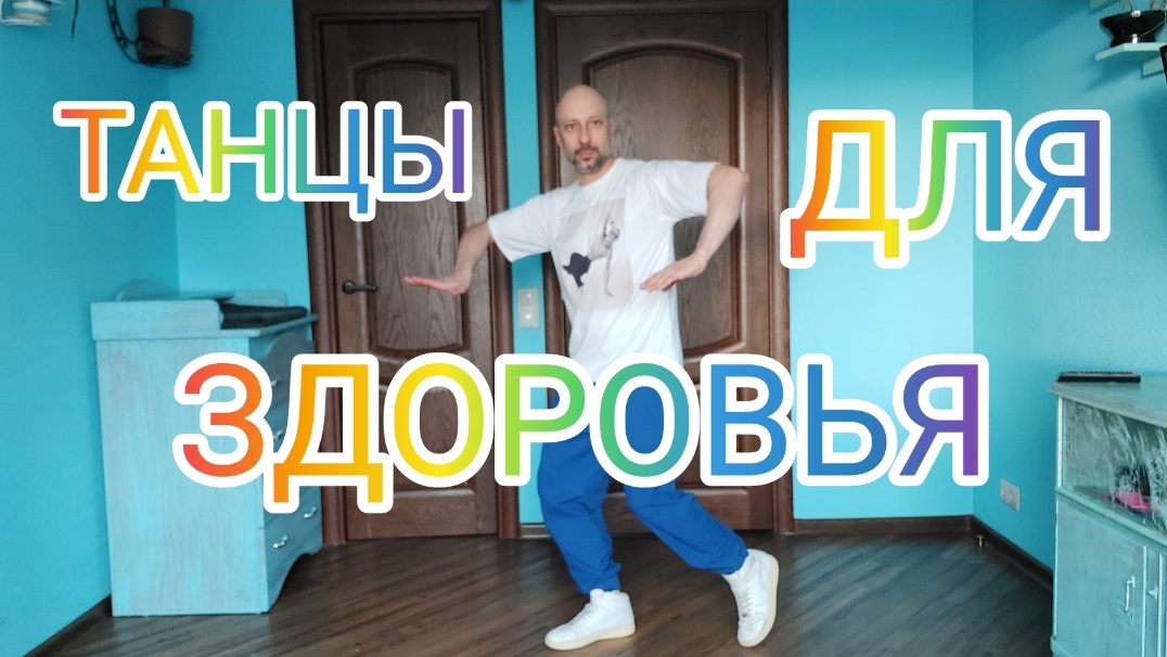 ТАНЦЫ ДЛЯ ЗДОРОВЬЯ. УЧИМСЯ ТАНЦЕВАТЬ! ТРЕНИРОВКА ДЛЯ КООРДИНАЦИИ И ПЛАСТИКИ.