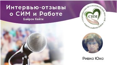 Интервью с Ривкой Юха (Израиль), участником программ СИМ, по методу РАБОТА Байрон Кейти.