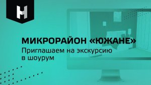 Микрорайон «Южане»|Приглашаем на экскурсию в шоурум|СК «Неометрия»