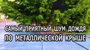 Шум дождя по металлической крыше Шум дождя с грозой в окно для глубокого сна