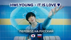 HWI YOUNG - IT IS L0VE ♥ (RUS SUB) Перевод на русский