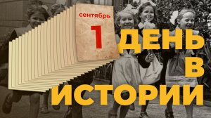 События, которые происходили 1 сентября в разные исторические годы. "День в истории"
