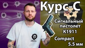 Сигнальный пистолет Курс-С К1911 Compact 5.5 мм Видео Обзор
